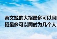 蔡文姬的大招最多可以同时为几个人恢复血量（蔡文姬的大招最多可以同时为几个人）