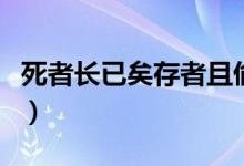 死者长已矣存者且偷生什么意思（死者长已矣）