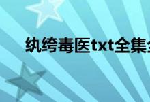 纨绔毒医txt全集全本下载（纨绔毒医）