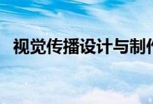 视觉传播设计与制作实习报告（视觉传播）