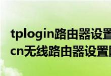 tplogin路由器设置192.168.10.1（tplogin cn无线路由器设置网址）