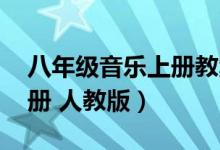 八年级音乐上册教案（求教案 八年级英语上册 人教版）