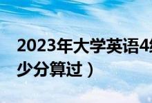 2023年大学英语4级多少分算过（英语4级多少分算过）