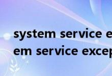 system service exception什么意思（system service exception）