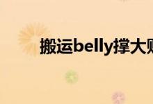 搬运belly撑大贴吧（belly撑大大）