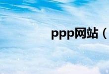 ppp网站（ppp网站免费）