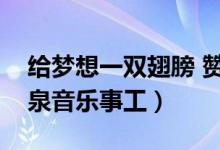 给梦想一双翅膀 赞美之泉音乐事工（赞美之泉音乐事工）