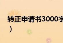 转正申请书3000字范文大学生（转正申请书）