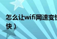 怎么让wifi网速变快小米（怎么让wifi网速变快）