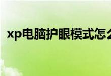 xp电脑护眼模式怎么开（xp电脑护眼模式）