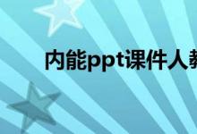 内能ppt课件人教版（内能ppt课件）