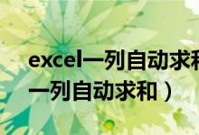 excel一列自动求和求不了了为什么（excel一列自动求和）