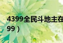 4399全民斗地主在线玩（恢复全民斗地主4399）