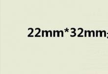 22mm*32mm是多少寸（22mm）