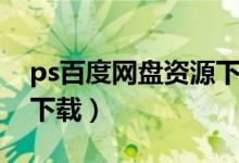 ps百度网盘资源下载教程（ps百度网盘资源下载）