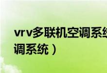 vrv多联机空调系统施工方案（vrv多联机空调系统）