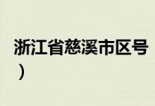 浙江省慈溪市区号（浙江省慈溪市属于什么市）