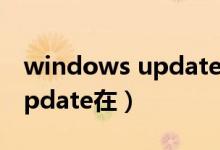 windows update是什么意思（windows update在）