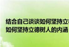 结合自己谈谈如何坚持立德树人的内涵论文（结合自己谈谈如何坚持立德树人的内涵）