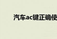 汽车ac键正确使用方法（汽车ac键）