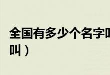 全国有多少个名字叫黄晨（全国有多少个名字叫）