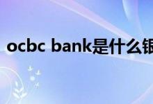 ocbc bank是什么银行（ocbc singapore）