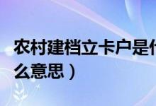 农村建档立卡户是什么意思（建档立卡户是什么意思）