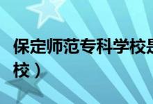 保定师范专科学校是中专吗（保定师范专科学校）