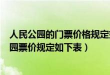 人民公园的门票价格规定如下表:购票人数1（人民公园的游园票价规定如下表）