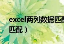 excel两列数据匹配相同项（excel两列数据匹配）