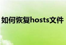 如何恢复hosts文件（怎么还原HOSTS文件）