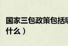 国家三包政策包括哪些（国家三包政策指的是什么）