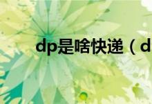 dp是啥快递（dpd是什么国际快递）