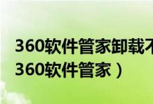 360软件管家卸载不了软件怎么办（怎样卸载360软件管家）