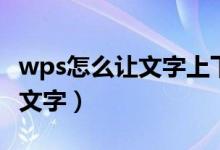 wps怎么让文字上下对称（wps怎么对齐上下文字）