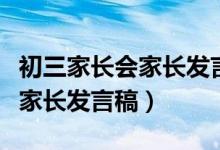 初三家长会家长发言稿简短中考（初三家长会家长发言稿）