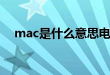 mac是什么意思电脑（mac是什么意思）