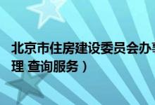 北京市住房建设委员会办事大厅（北京市住建委网站 房屋管理 查询服务）