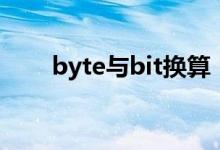 byte与bit换算（bit和byte的区别）