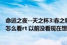 命运之夜--天之杯3:春之歌（命运之夜系列一共有多少部 该怎么看rt 以前没看现在想看了但是太）