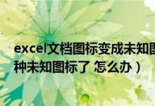 excel文档图标变成未知图标（word和excel的图标变成那种未知图标了 怎么办）