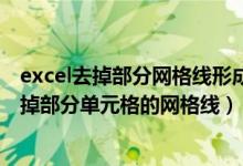 excel去掉部分网格线形成大区域（在EXCEL表格中 如何去掉部分单元格的网格线）