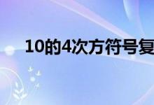 10的4次方符号复制（10的4次方符号）