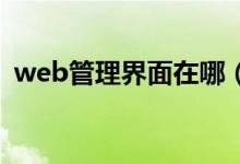 web管理界面在哪（什么是WEB管理界面）