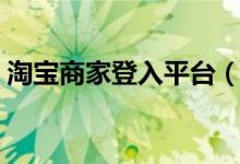 淘宝商家登入平台（淘宝商家后台登录官网）