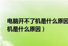 电脑开不了机是什么原因?显卡风扇转不起来（电脑开不了机是什么原因）