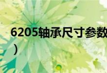 6205轴承尺寸参数含义（6205轴承尺寸参数）