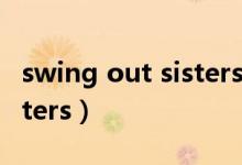 swing out sisters在线观看（swing out sisters）