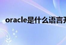 oracle是什么语言开发的（oracle是什么）