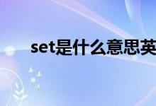 set是什么意思英语（set是什么意思）